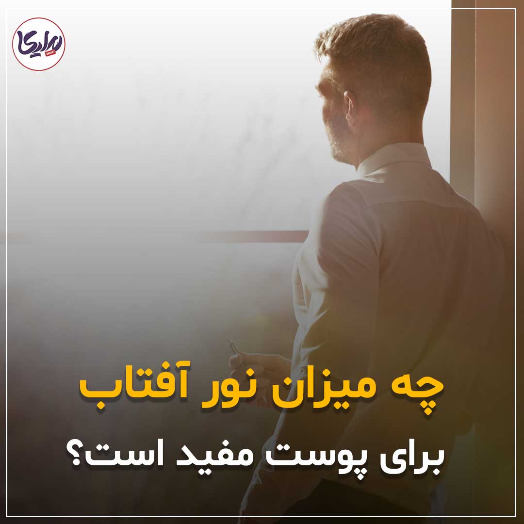 چه میزان نور آفتاب برای پوست مفید است؟