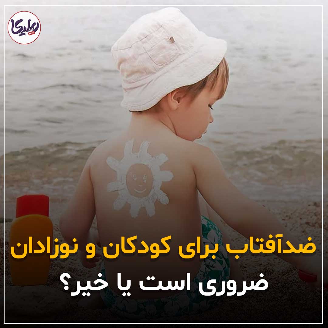 ضدآفتاب برای کودکان و نوزادان