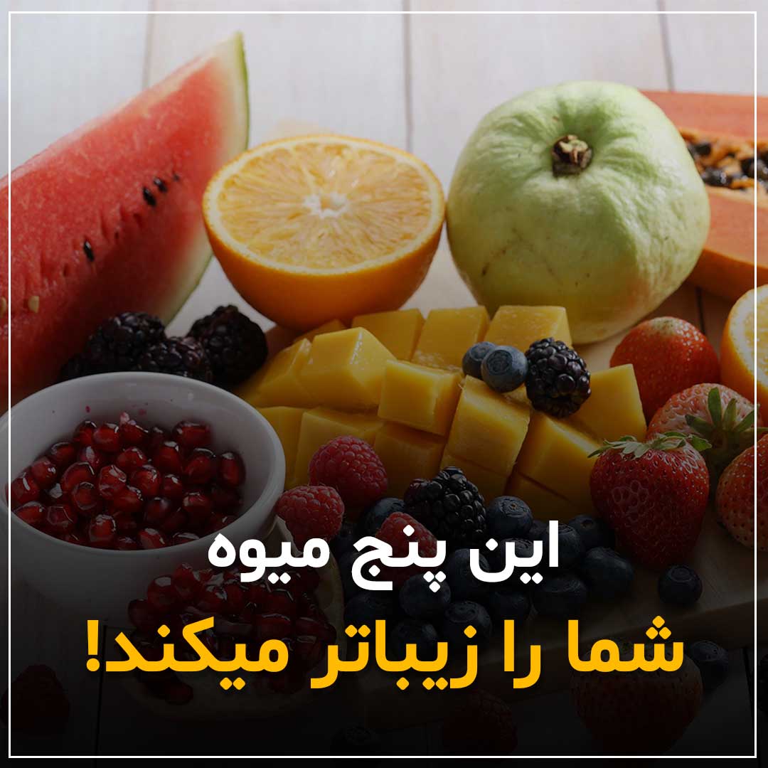 5 میوه ی تابستانی که شما را زیباتر میکند