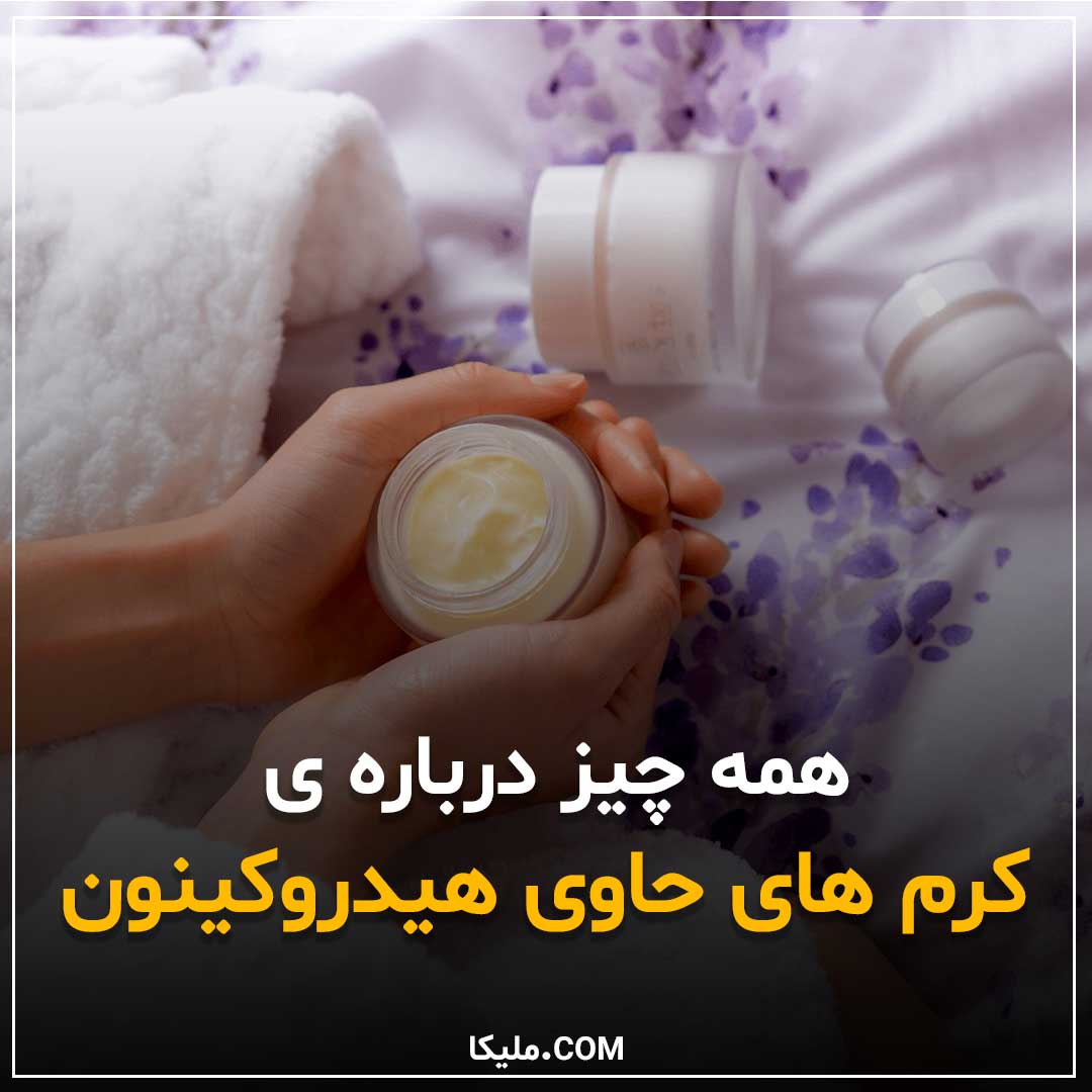 هیدروکینون چیست؟