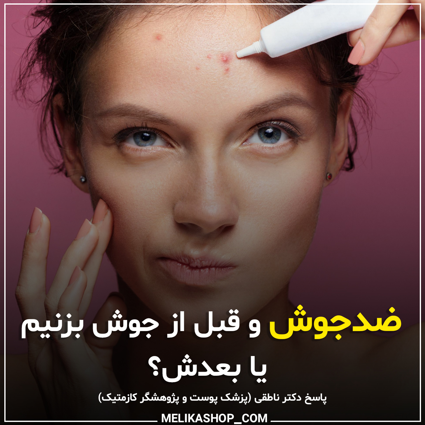 ضدجوش و قبل جوش بزنیم یا بعدش