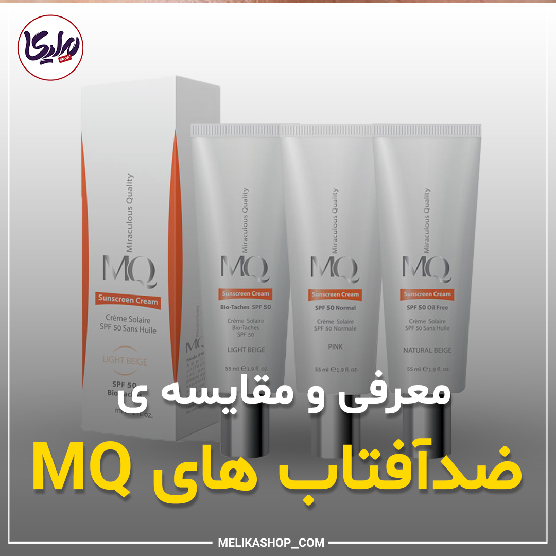 معرفی و مقایسه ی ضدآفتاب های ام کیو MQ