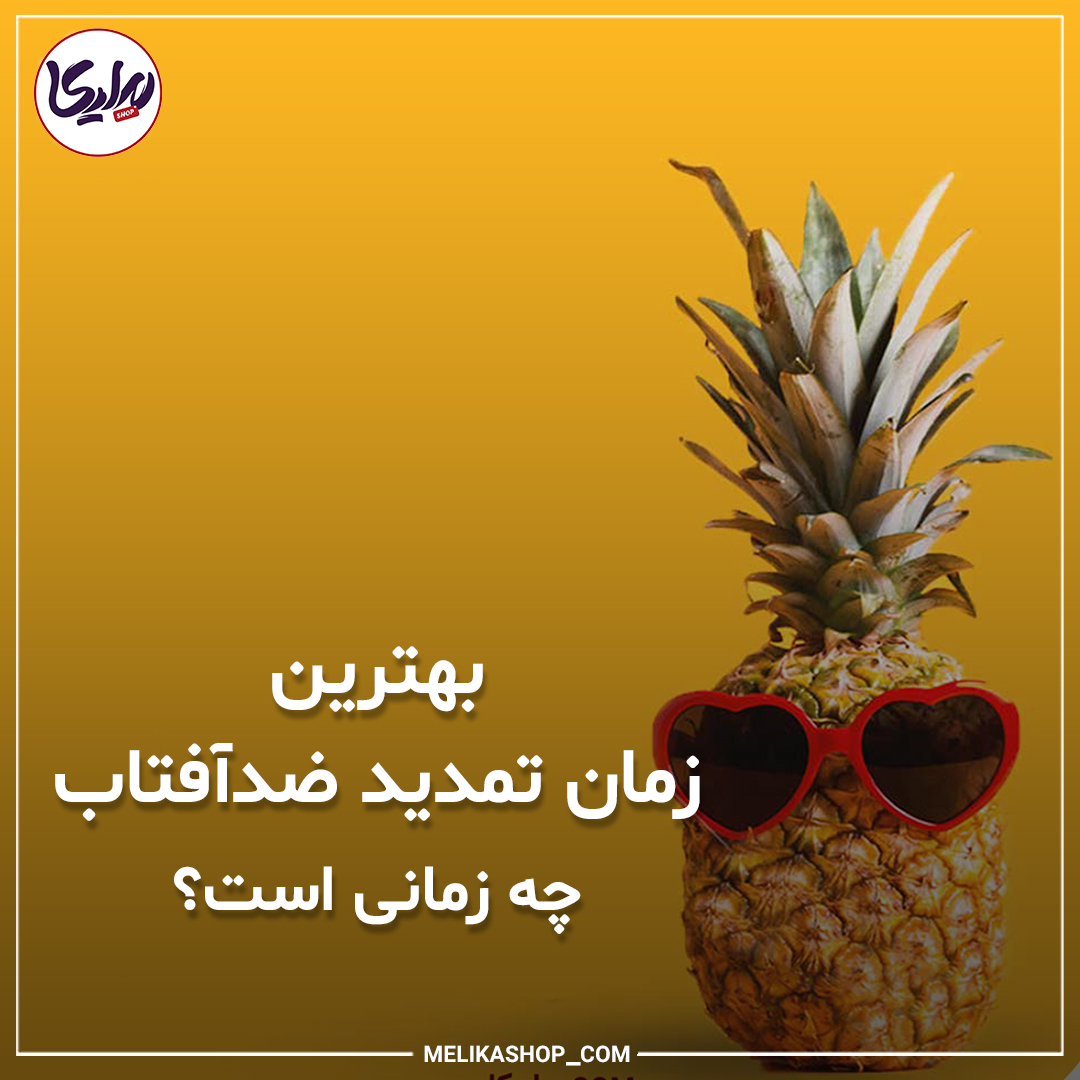 بهترین زمان تمدید ضدآفتاب چه زمانی است؟