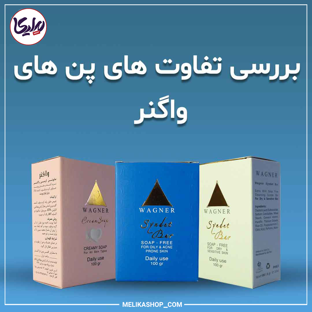 پن های غیرصابونی واگنر
