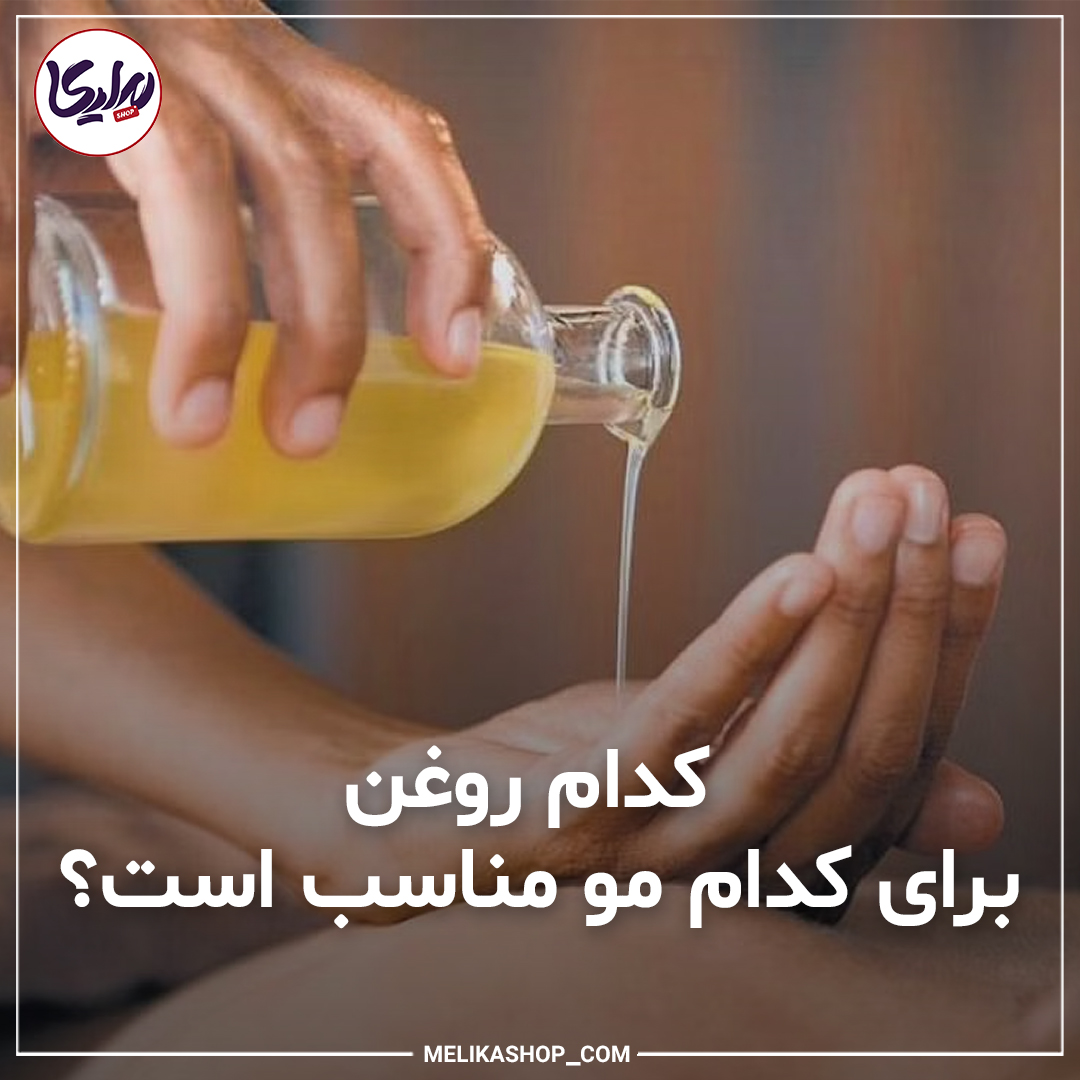 روغن های مناسب مو