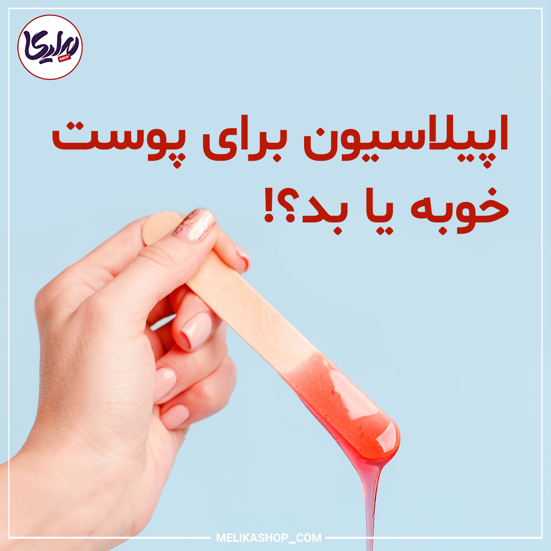 اپیلاسیون برای پوست خوبه یا بد؟