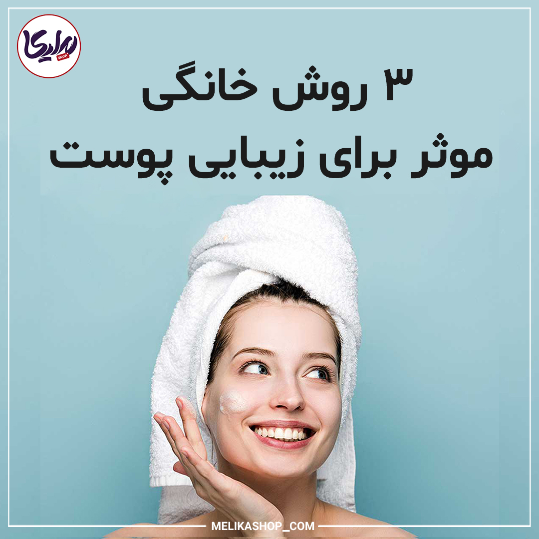 مراقبت های خانگی از پوست