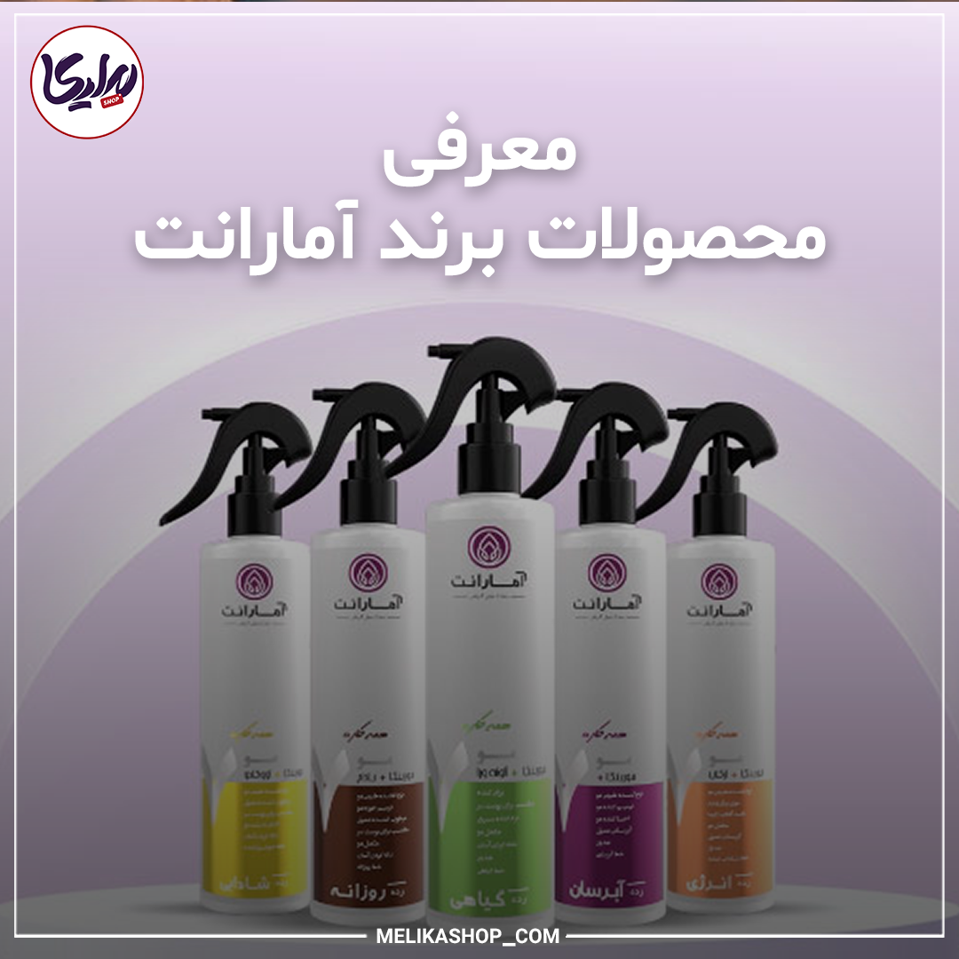 معرفی محصولات برند آمارانت