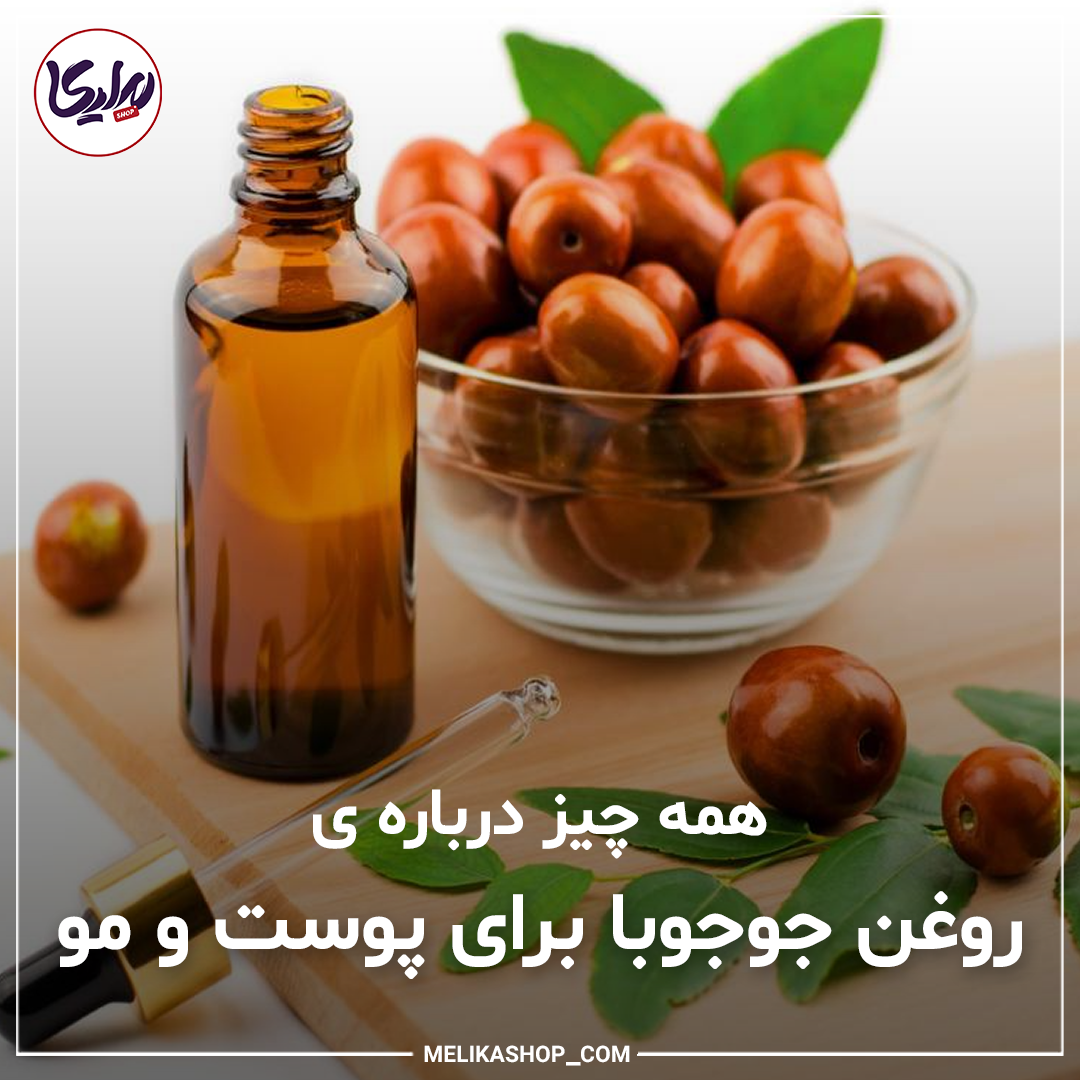 فواید روغن جوجوبا برای پوست و مو