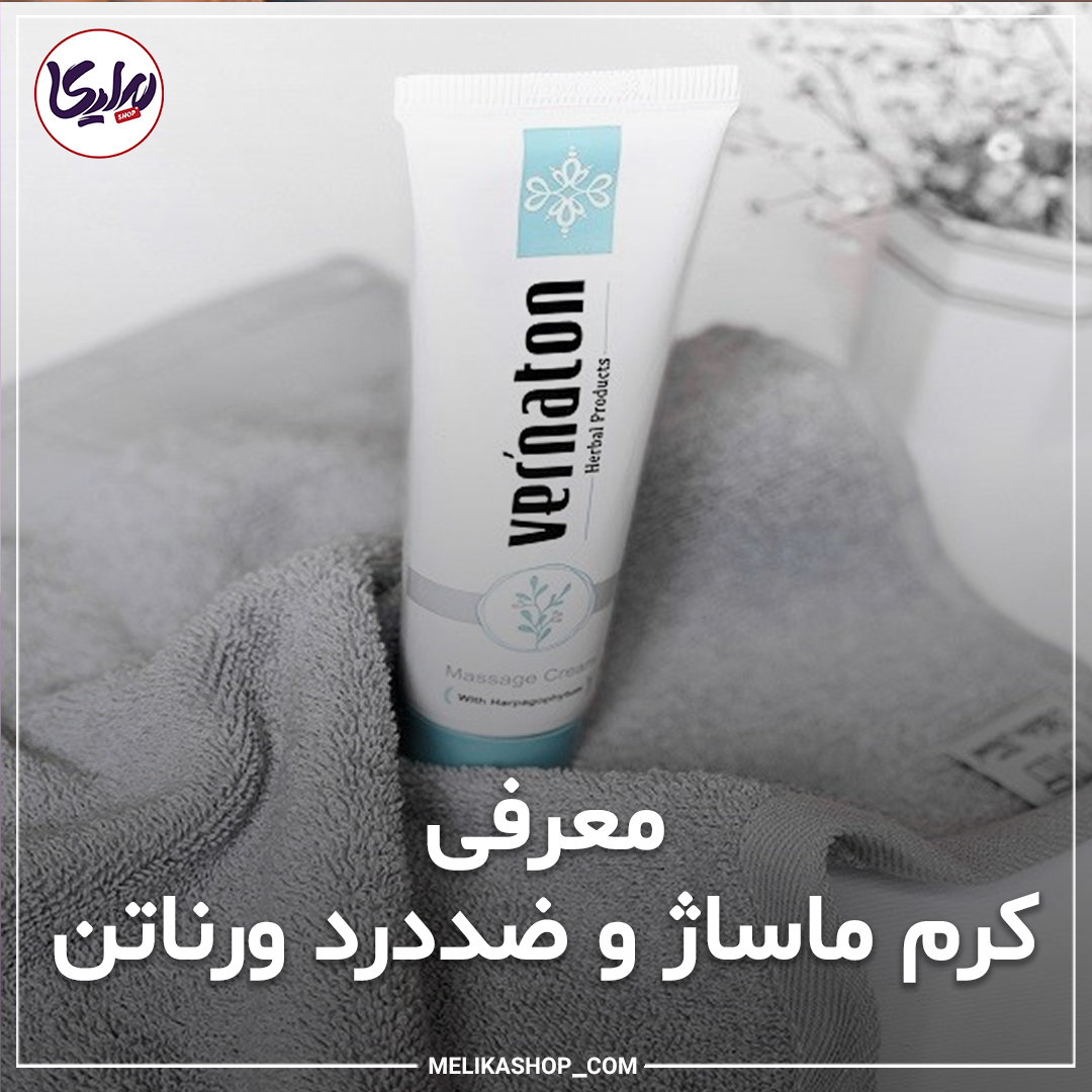 کرم ماساژ و ضد درد ورناتن