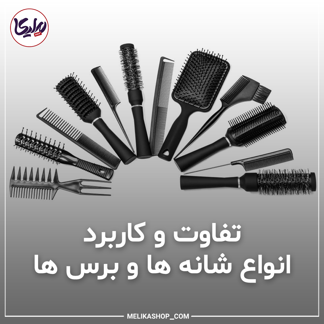 تفاوت و کاربرد انواع شانه ها و برس ها