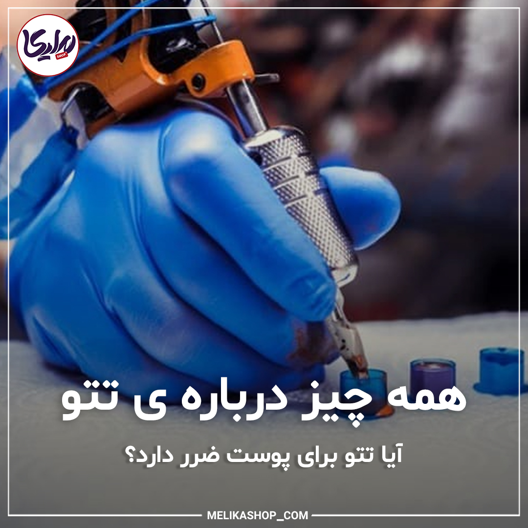 آیا تتو برای پوست ضرر دارد؟