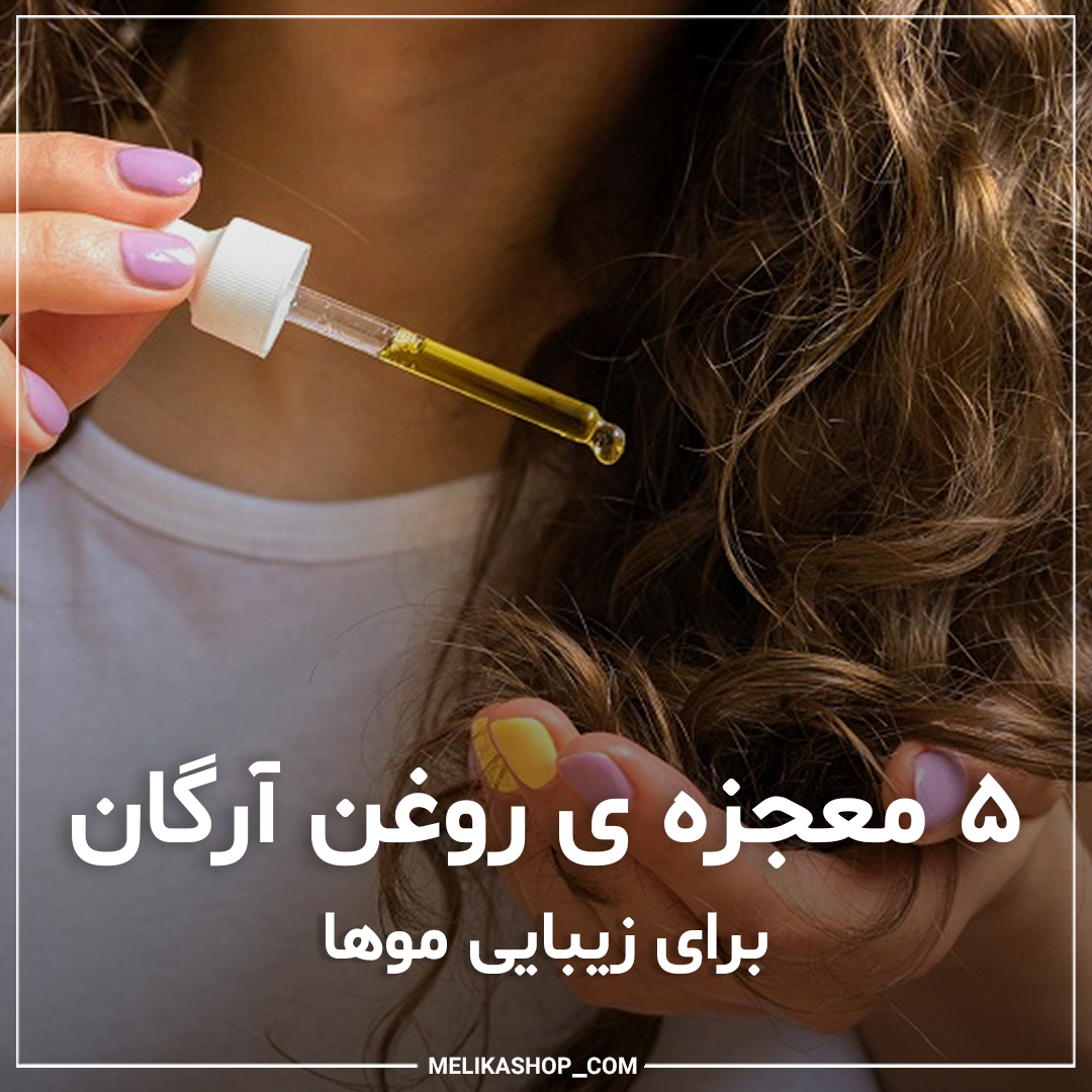 خواص روغن آرگان برای مو