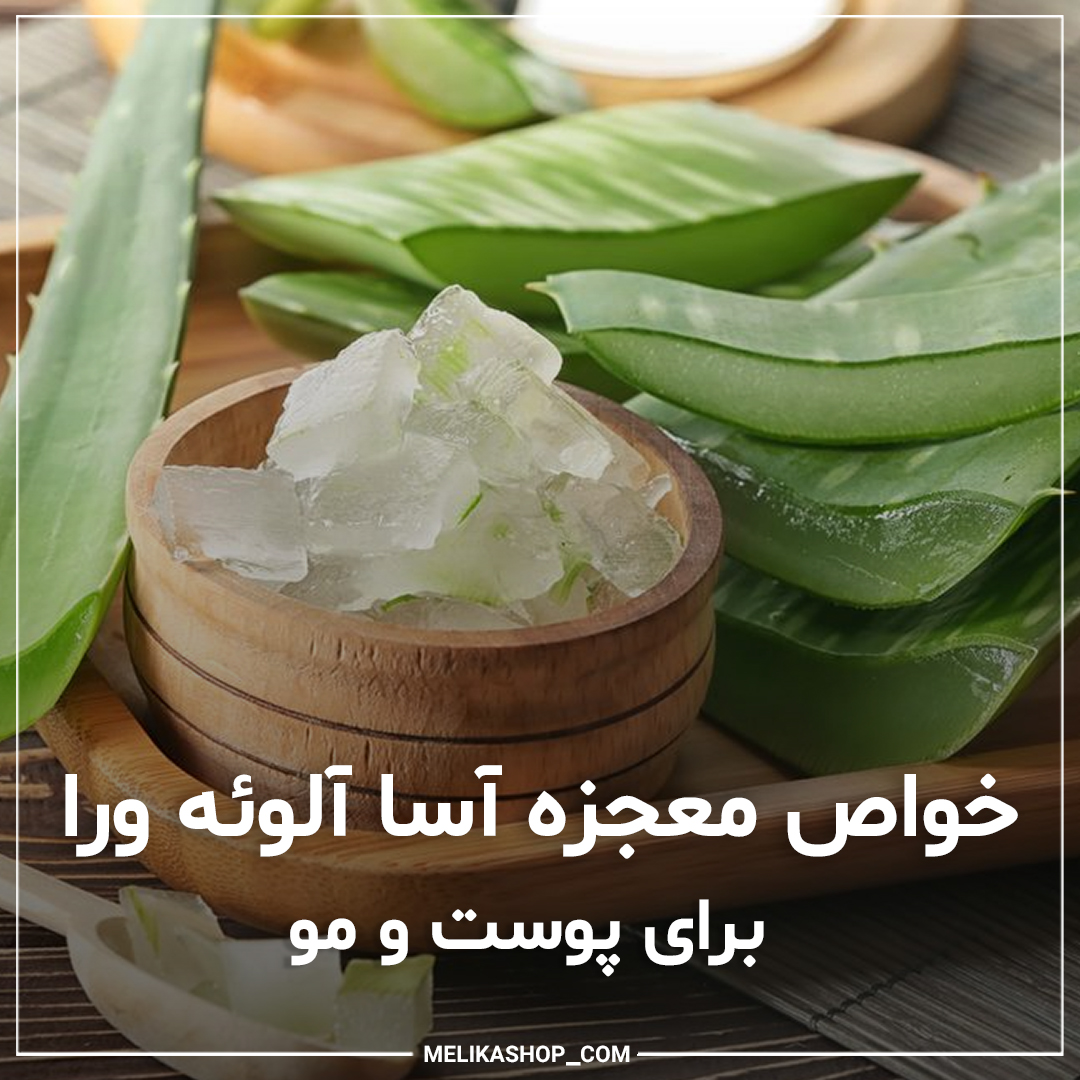 خواص آلوئه ورا برای پوست و مو