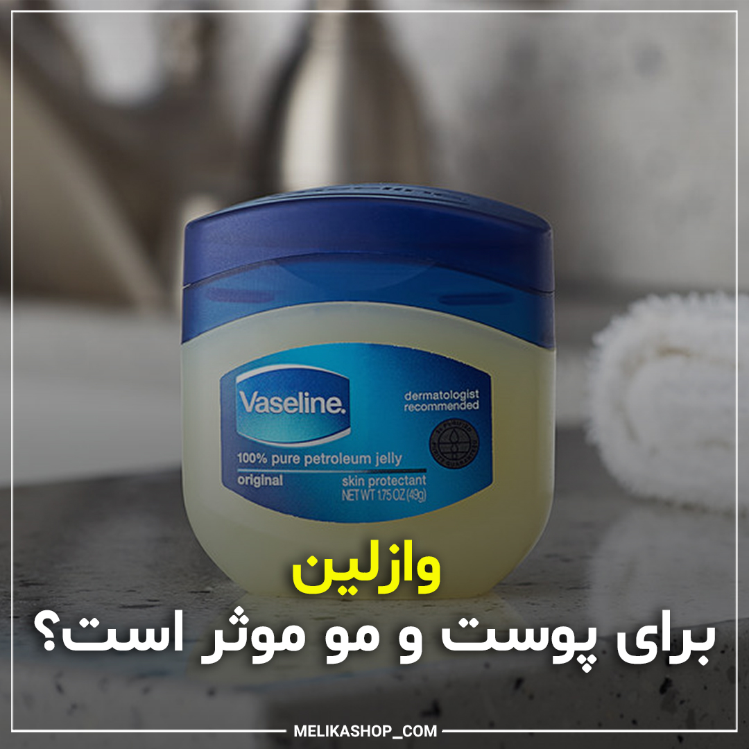 وازلین چیست؟ آیا برای پوست و مو موثر است؟