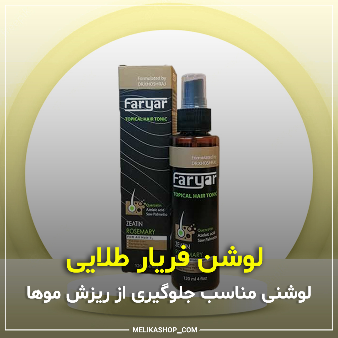 لوشن تقویت کننده ی موی فریار مناسب مو های دارای ریزش
