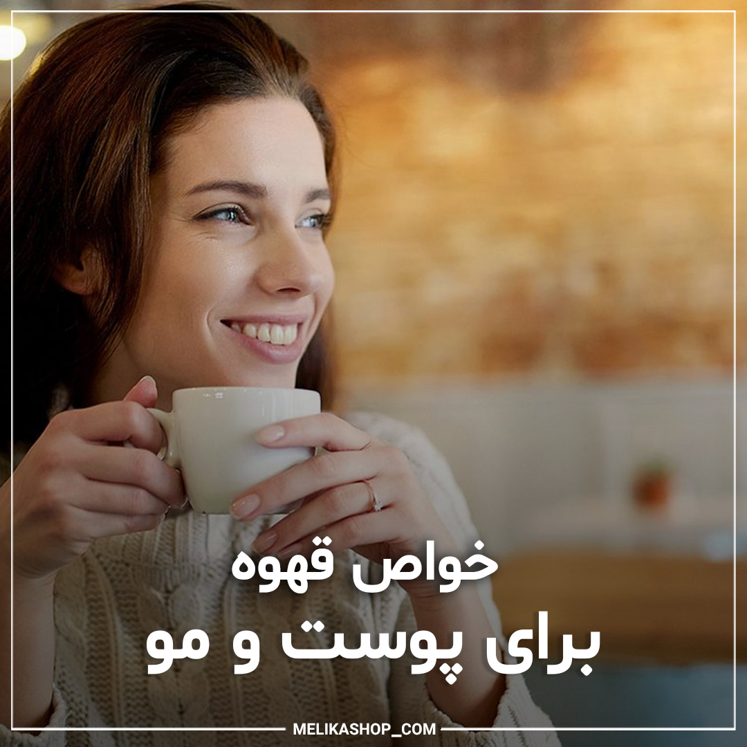 خواص قهوه برای پوست و مو