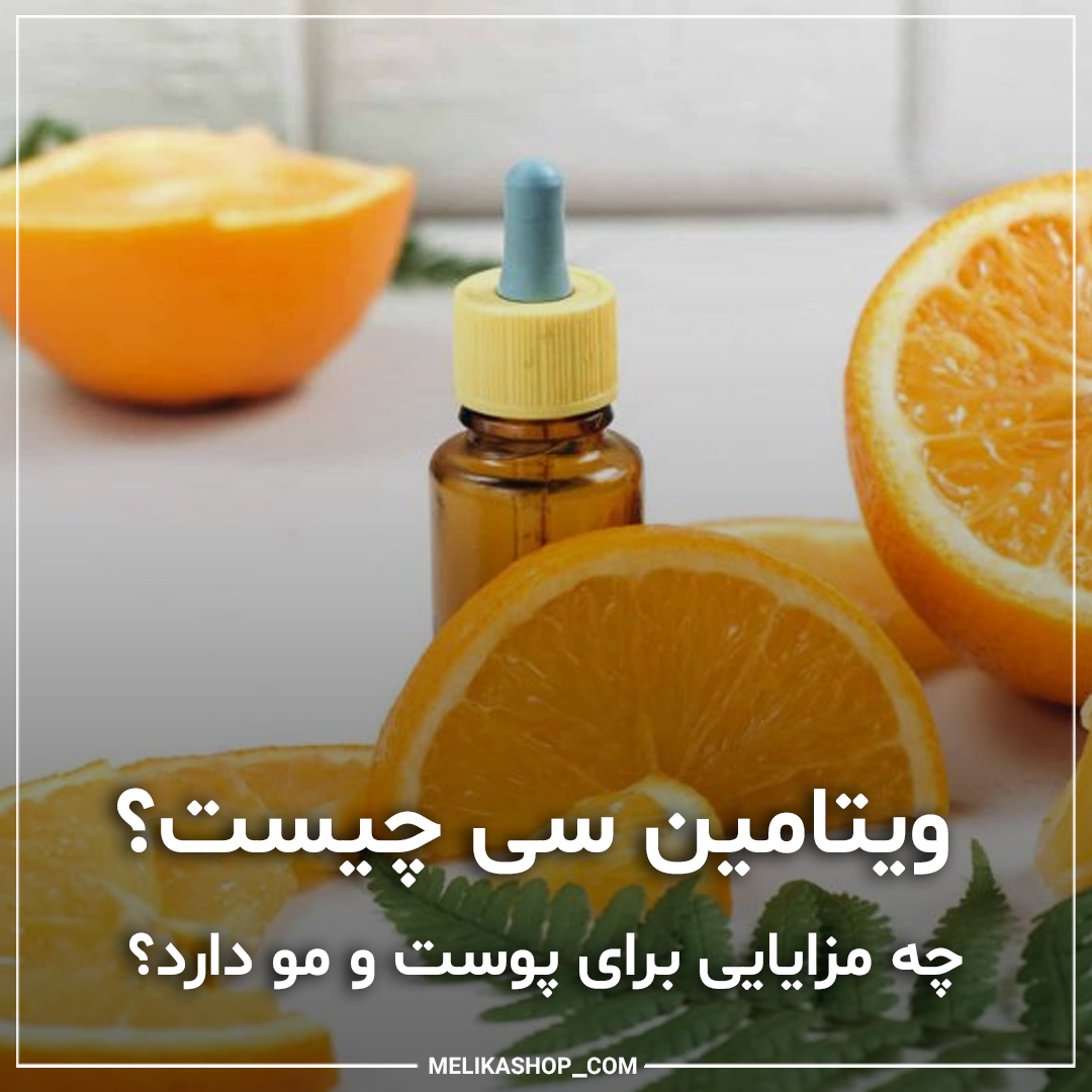 ویتامین سی چیست و چه مزایایی برای پوست و مو دارد؟