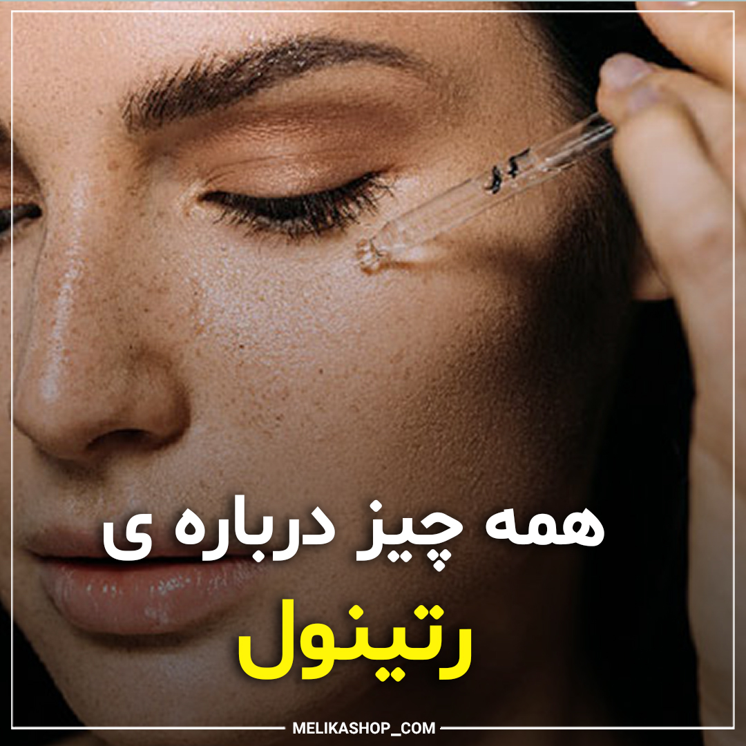همه چیز درباره ی رتینول، مزایا و معایب مصرف رتینول