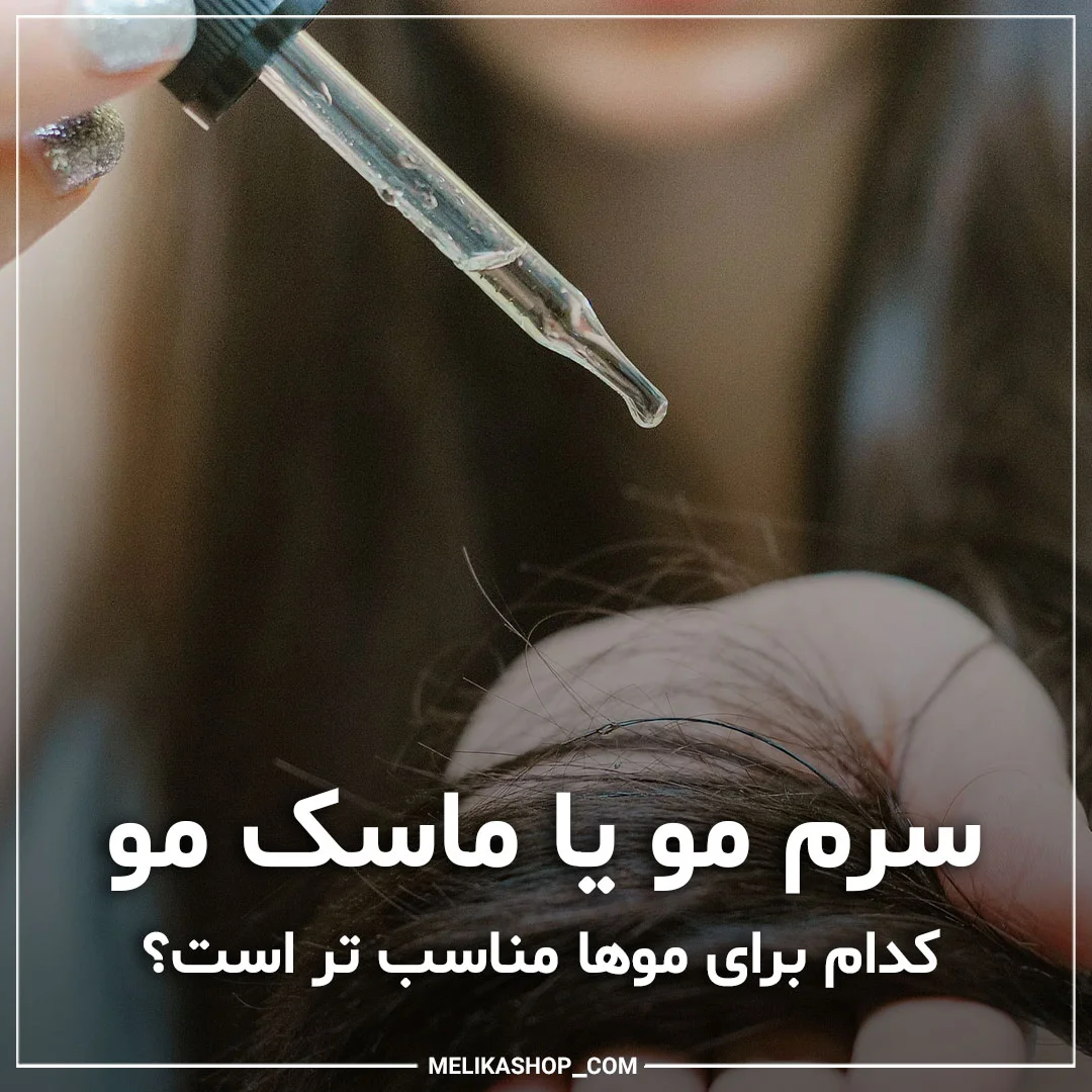 تفاوت سرم مو و ماسک مو