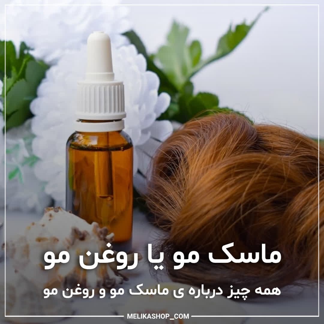 روغن یا ماسک مو