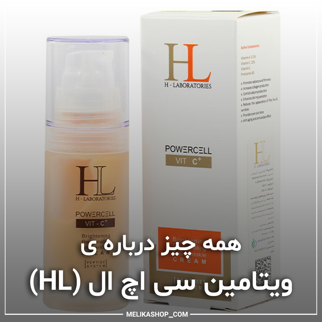 ویتامین C اچ ال(HL)