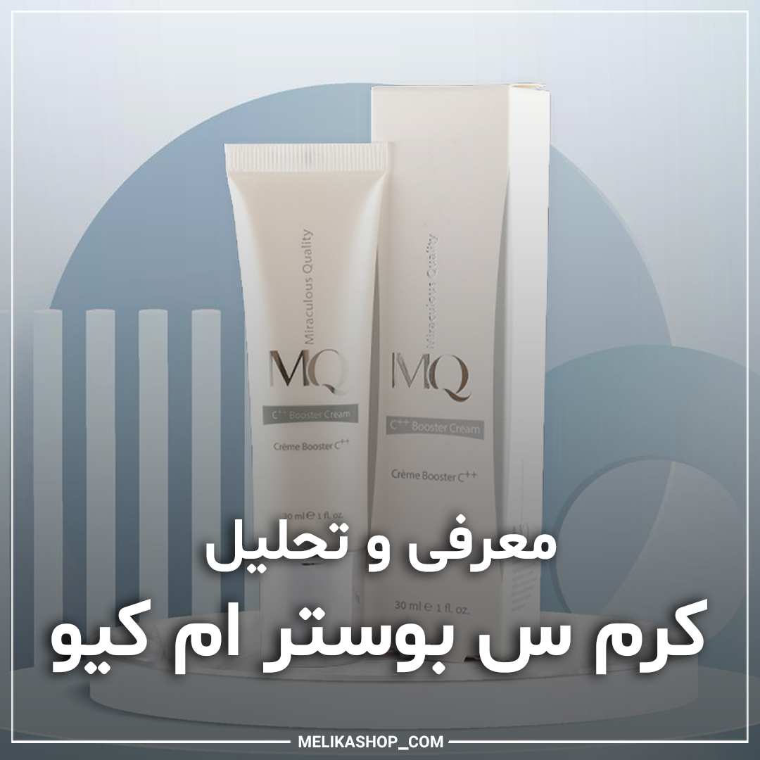 معرفی کرم بوستر C ام کیو