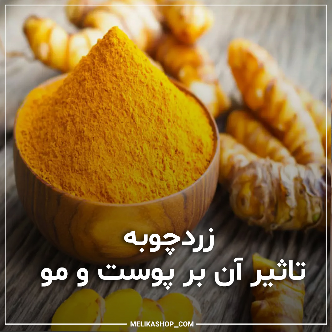 زردچوبه