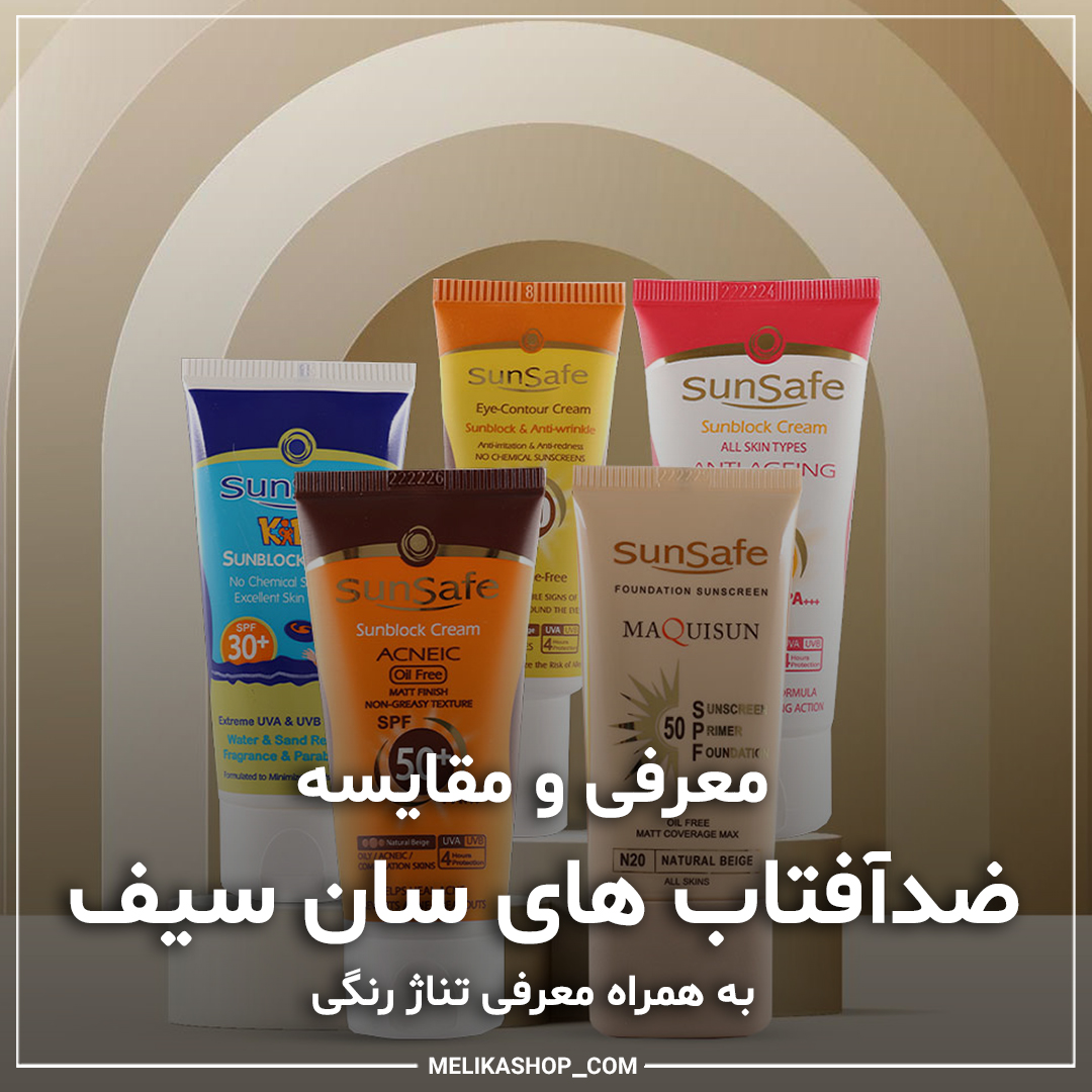 معرفی انواع ضدآفتاب های سان سیف و تناژ رنگی آن