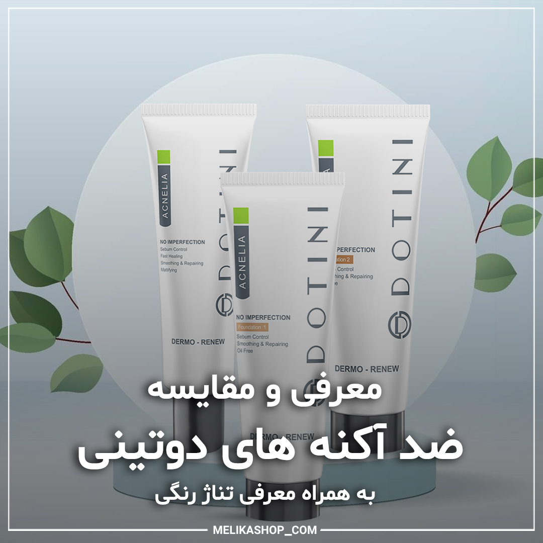 معرفی کرم پودر ضد آکنه دوتینی به همراه تناژ رنگی: