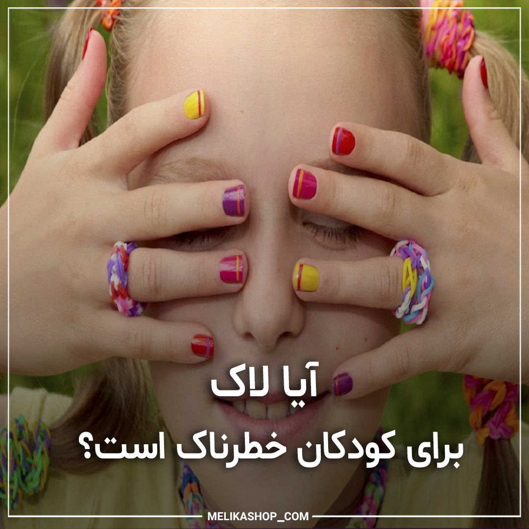 لاک برای کودکان
