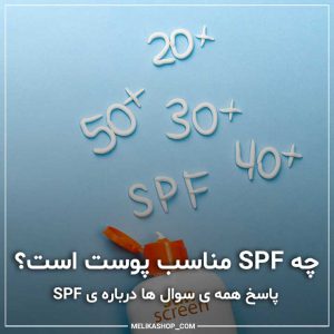 spf چیست و کدام spf منایب تر است؟