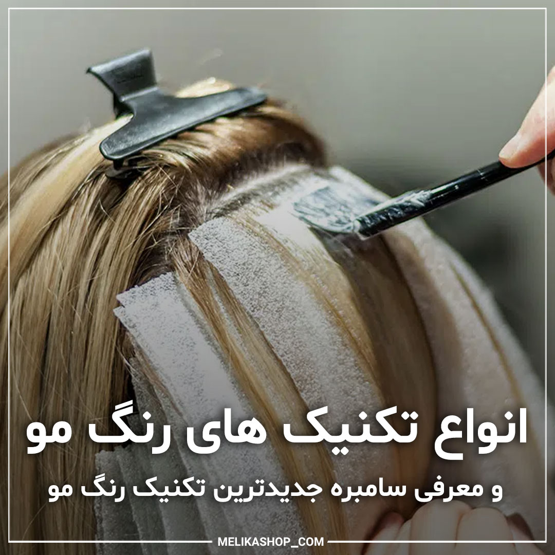 انواع تکنیک رنگ مو و معرفی سامبره مو