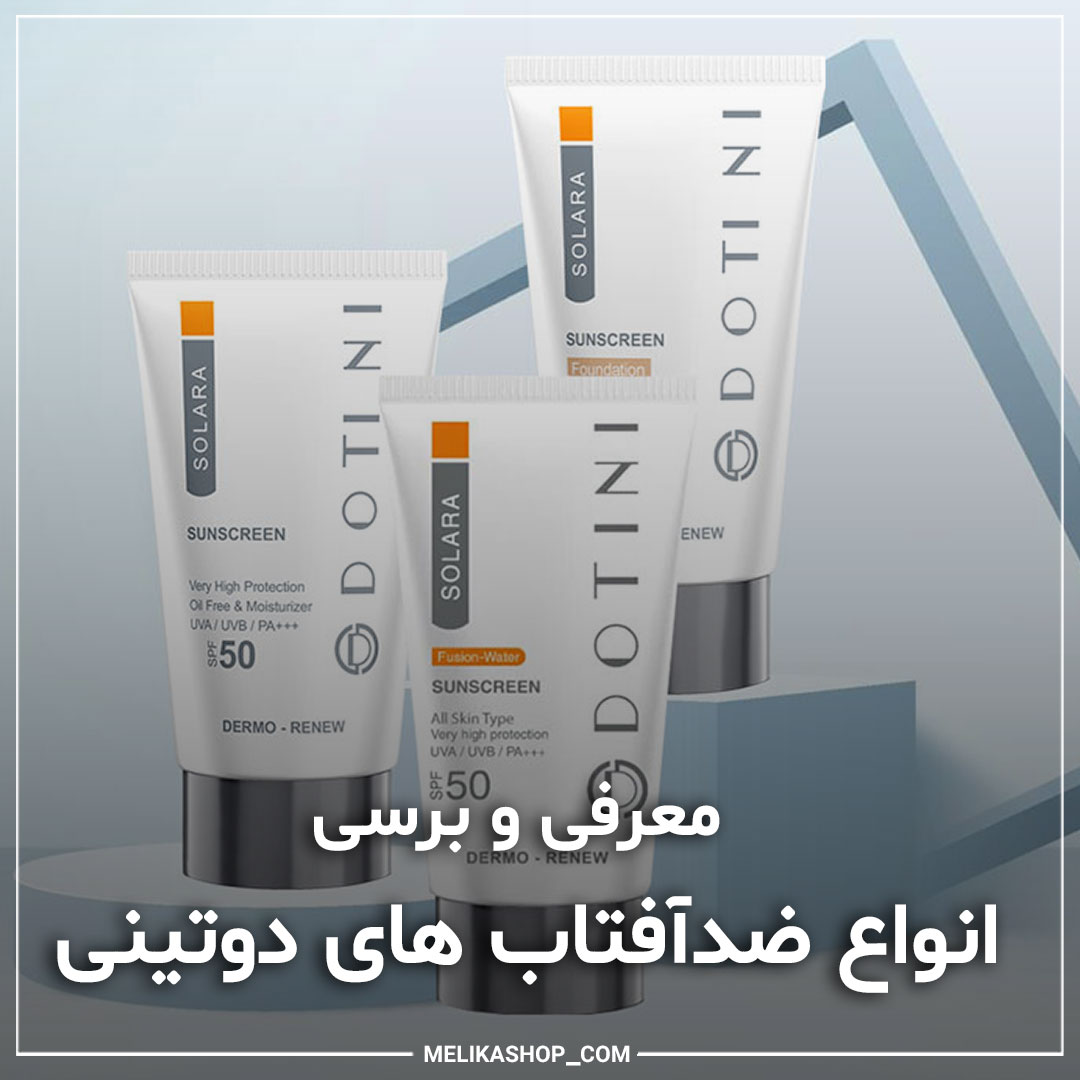 معرفی و بررسی انواع ضد آفتاب های دوتینی