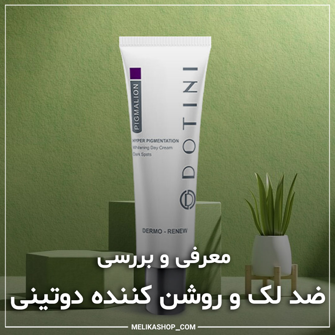 معرفی و بررسی ضدلک و روشن کننده ی دوتینی