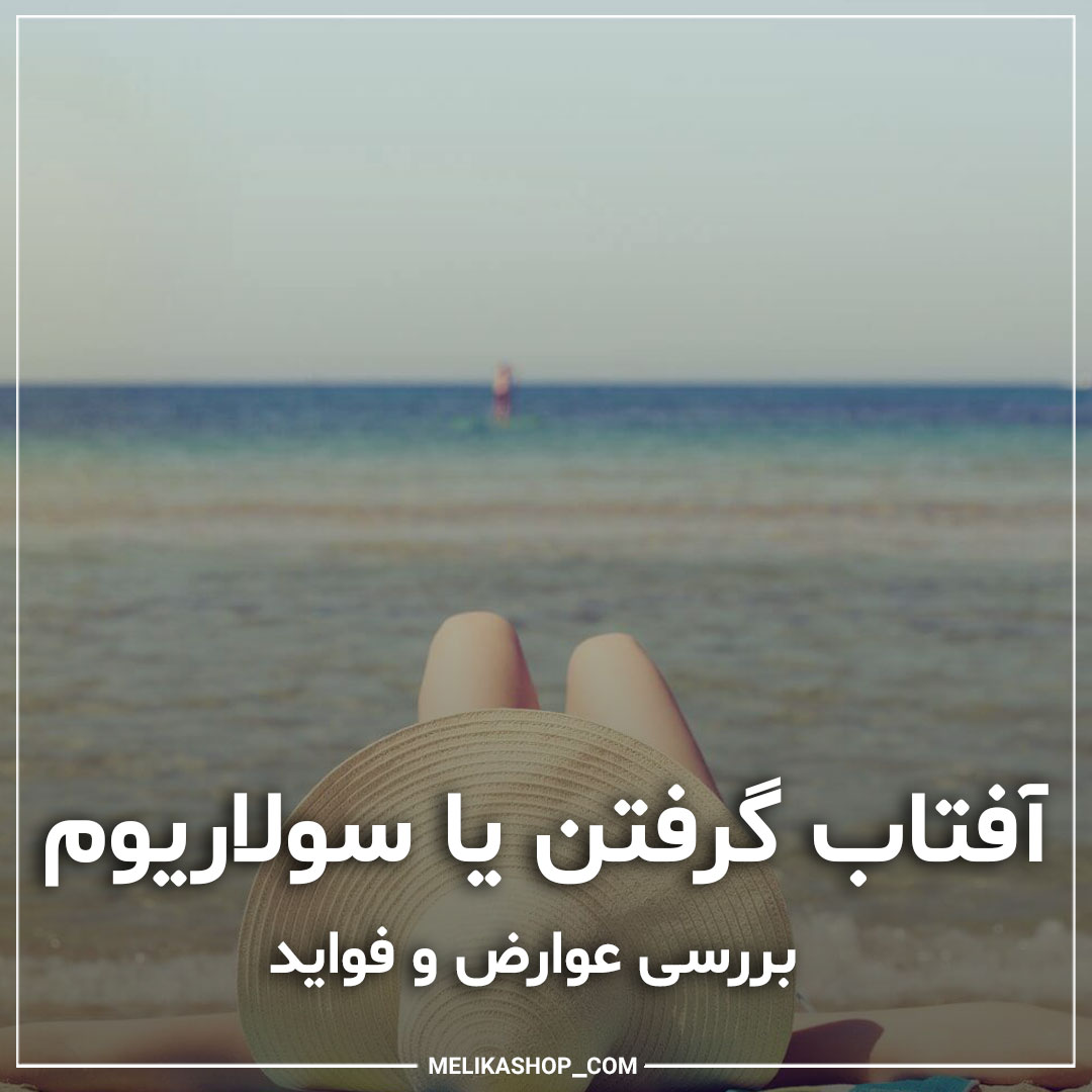 بررسی مزایا و معایب آفتاب گرفتن و سولاریوم