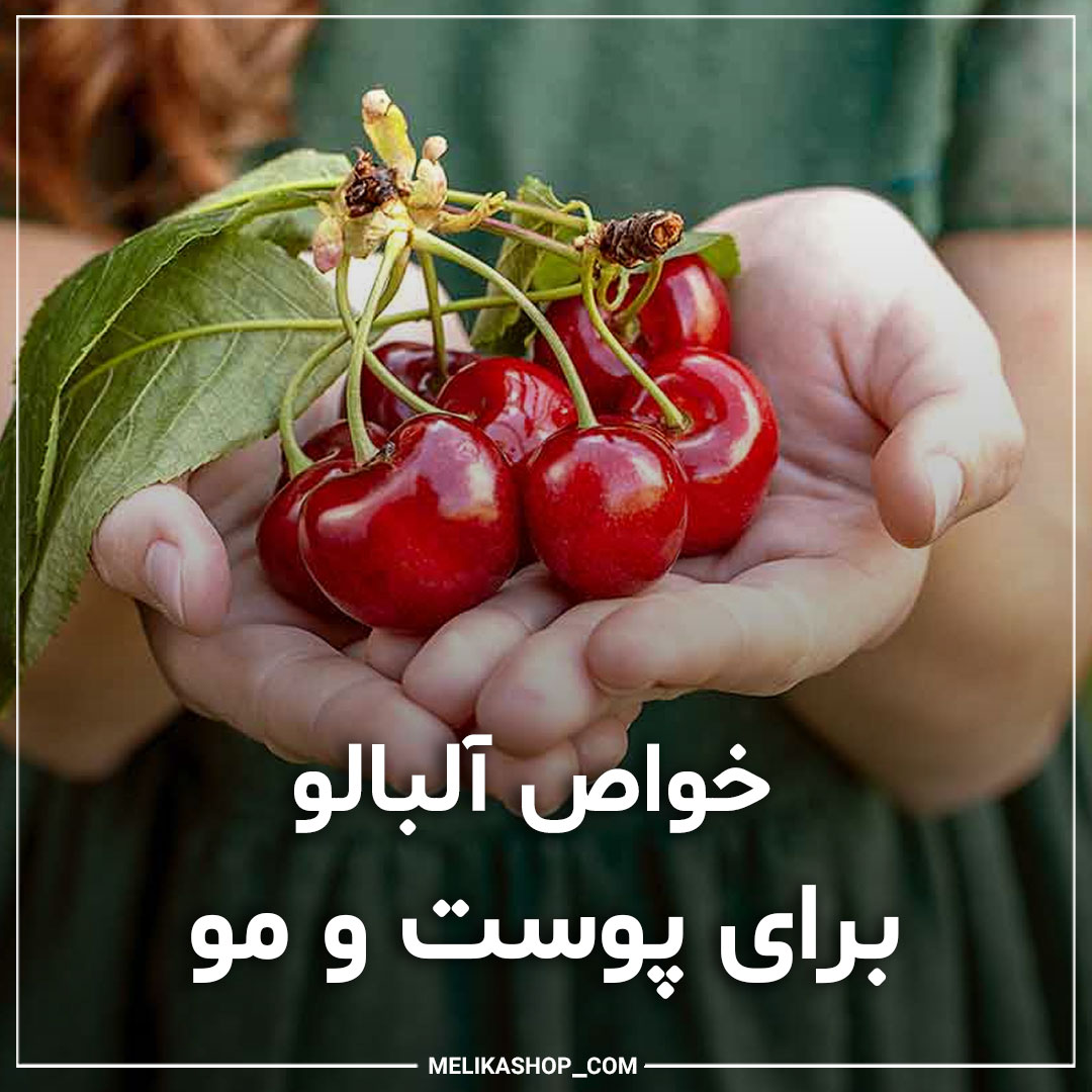 خواص آلبالو برای پوست و مو