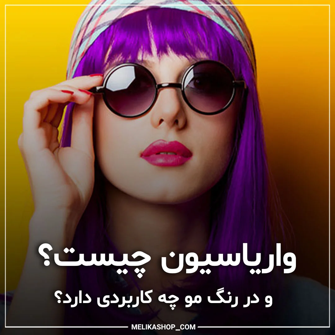 واریاسیون چیست و چه کاربردی دارد؟