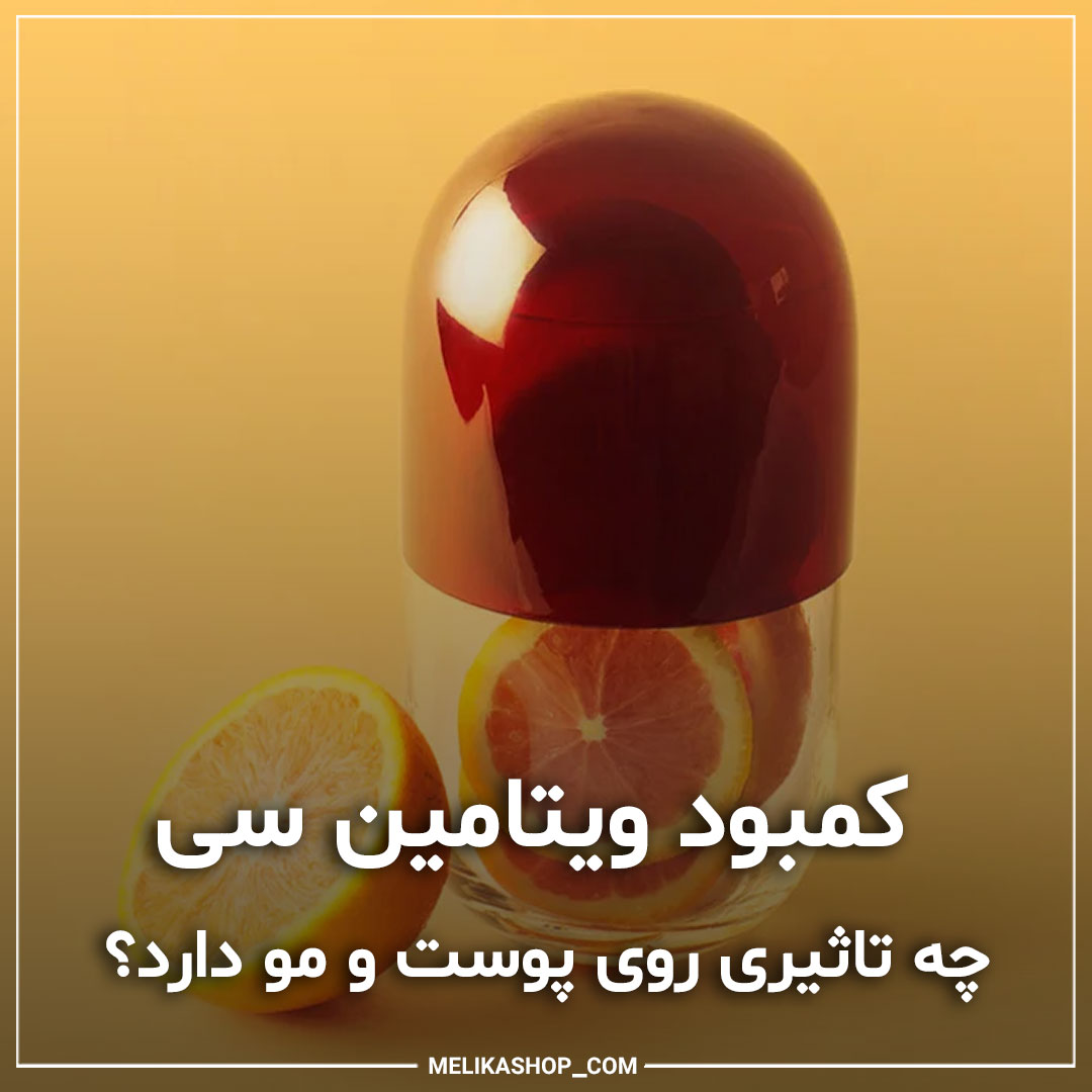 کمبود ویتامین سی چه تاثیری روی پوست و مو دارد؟