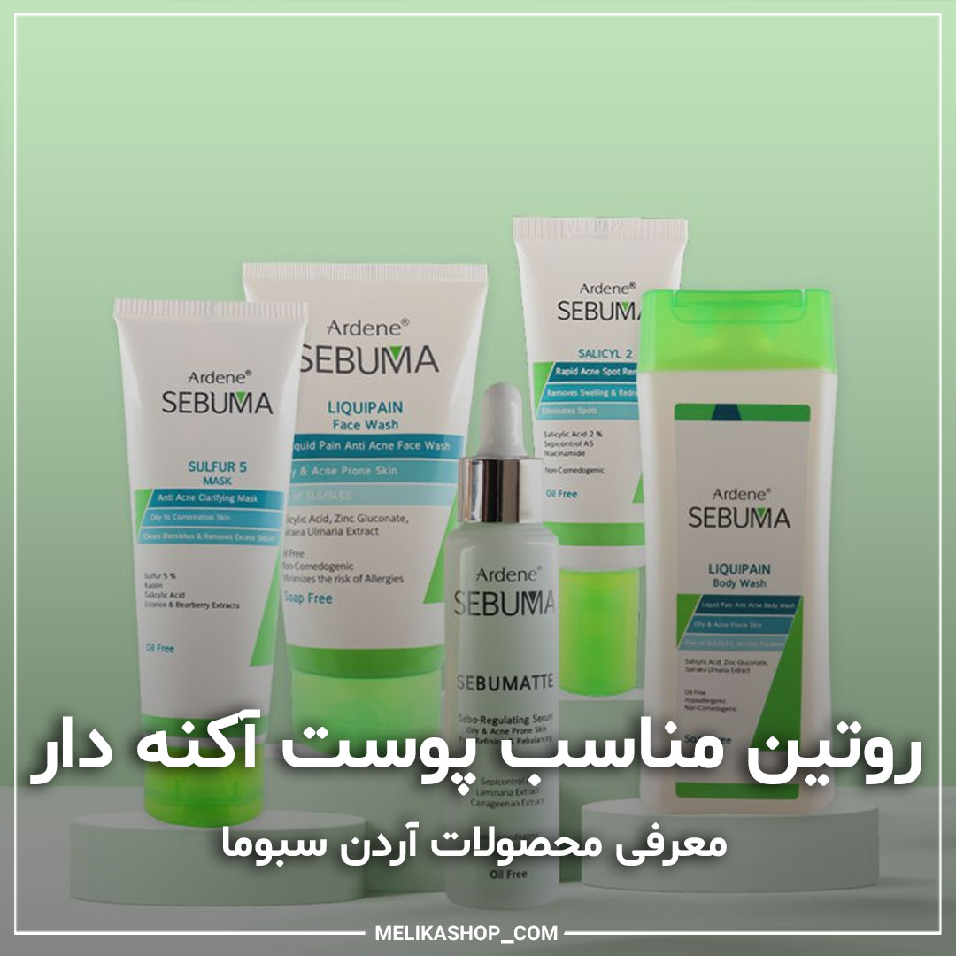 انتخاب روتین پوست آکنه دار و چرب با محصولات آردن سبوما روتین پوست آکنه دار و چرب با محصولات آردن سبوما