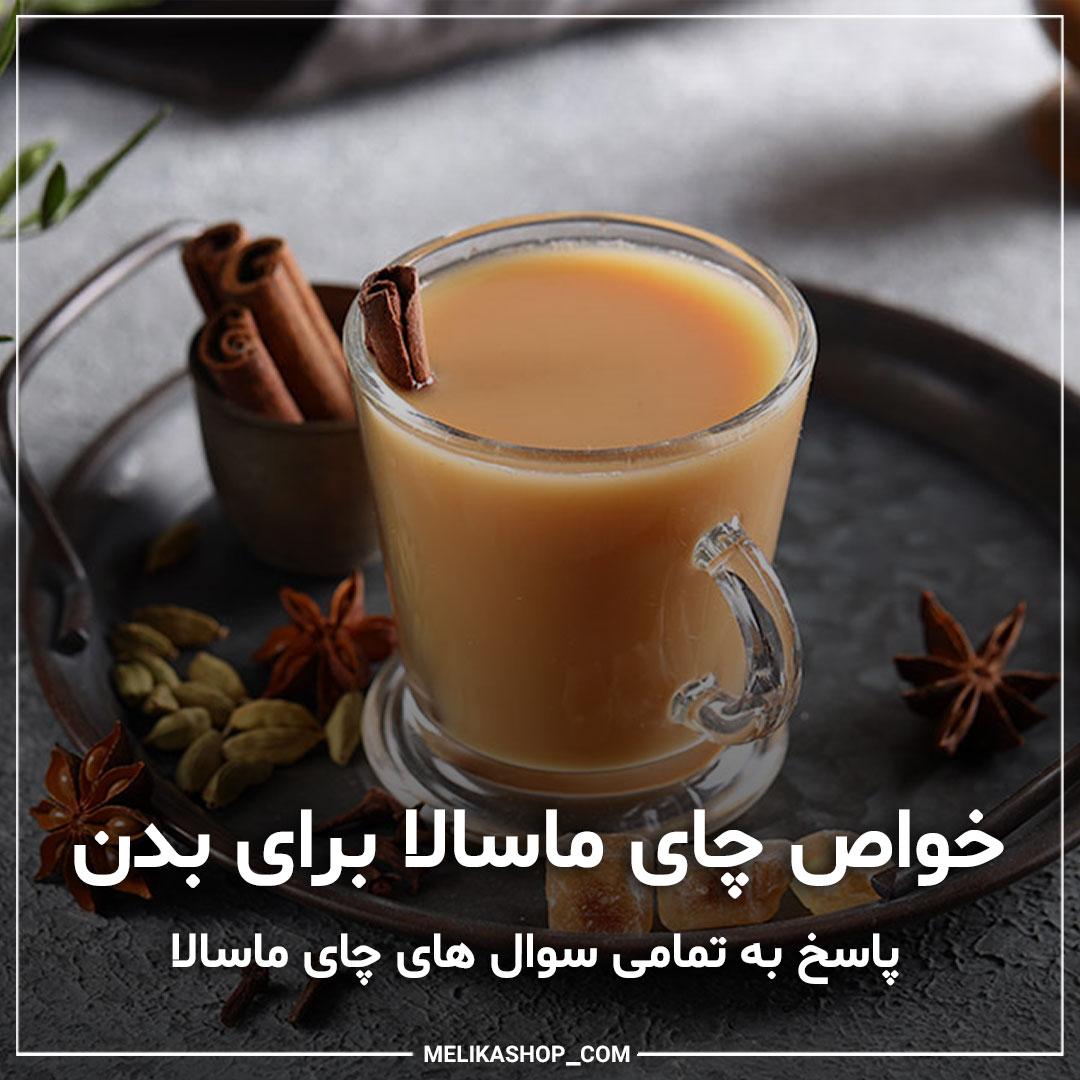 خواص چای ماسالا برای پوست و مو