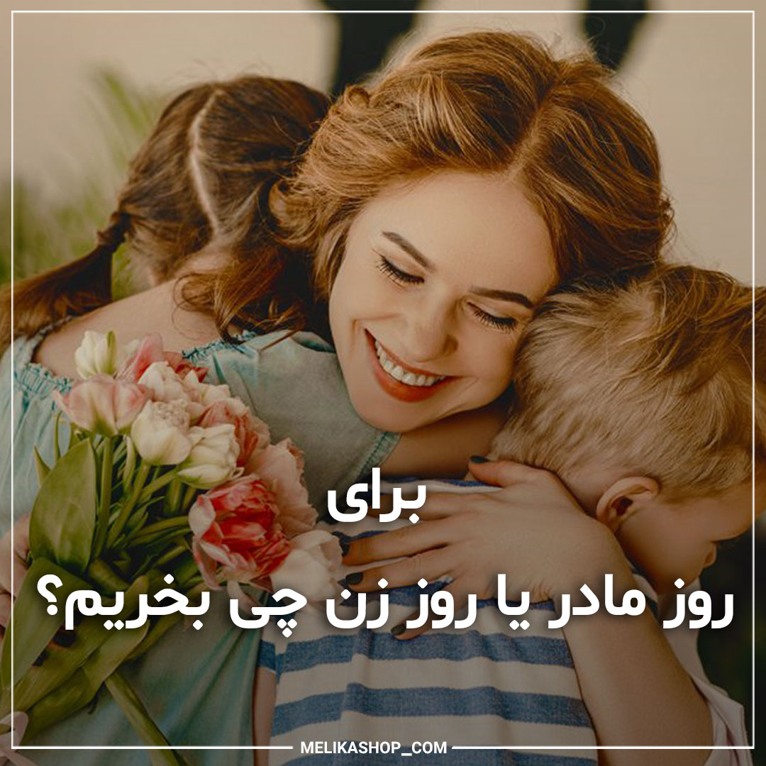 برای روز زن یا روز مادر چی بخریم؟
