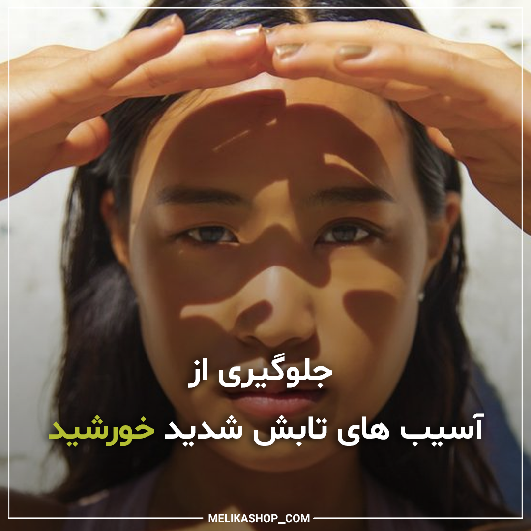 چگونه از آسیب های تابش شدید خورشید جلوگیری کنیم؟