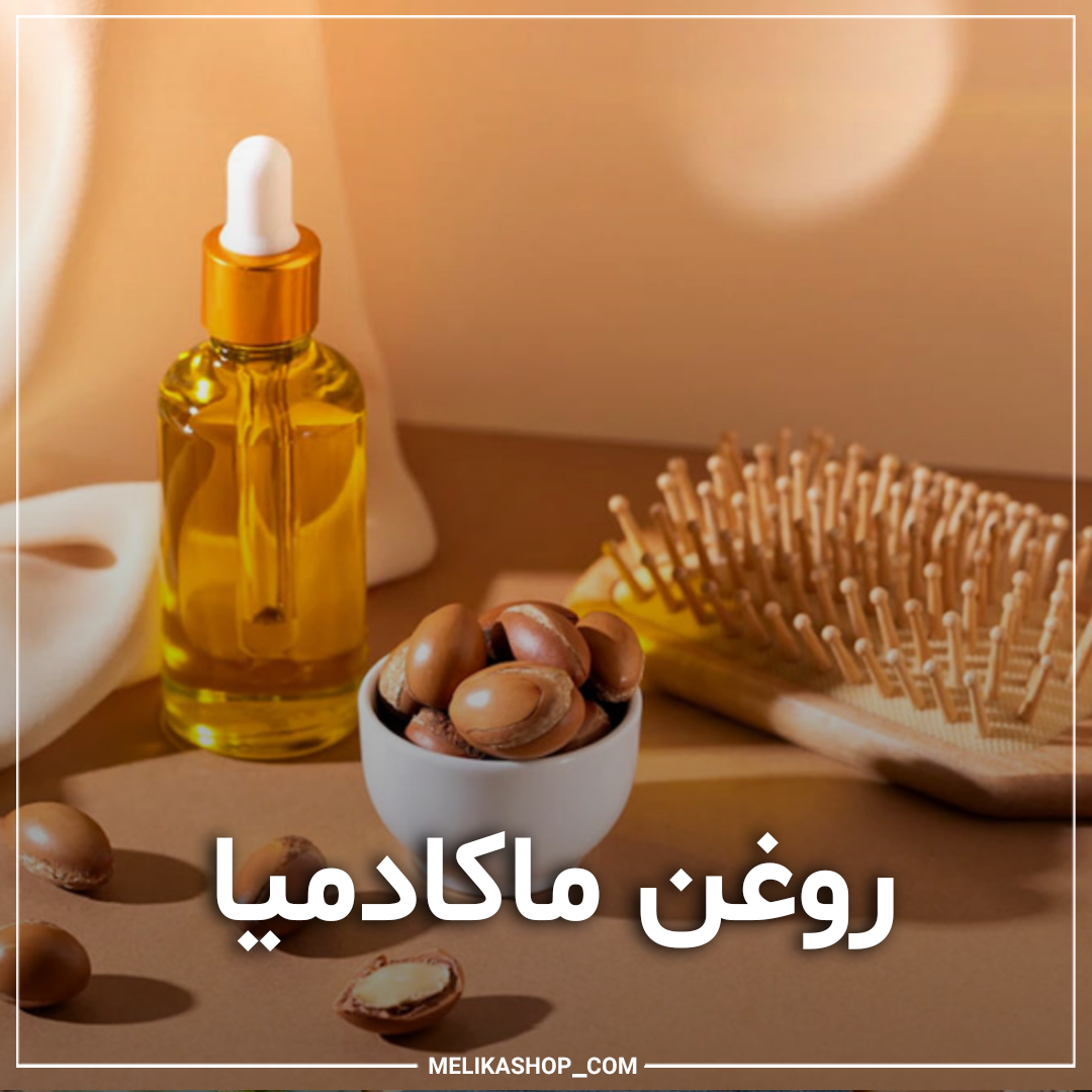 روغن ماکادمیا