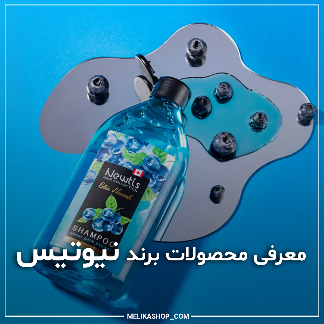 معرفی محصولات نیوتیس