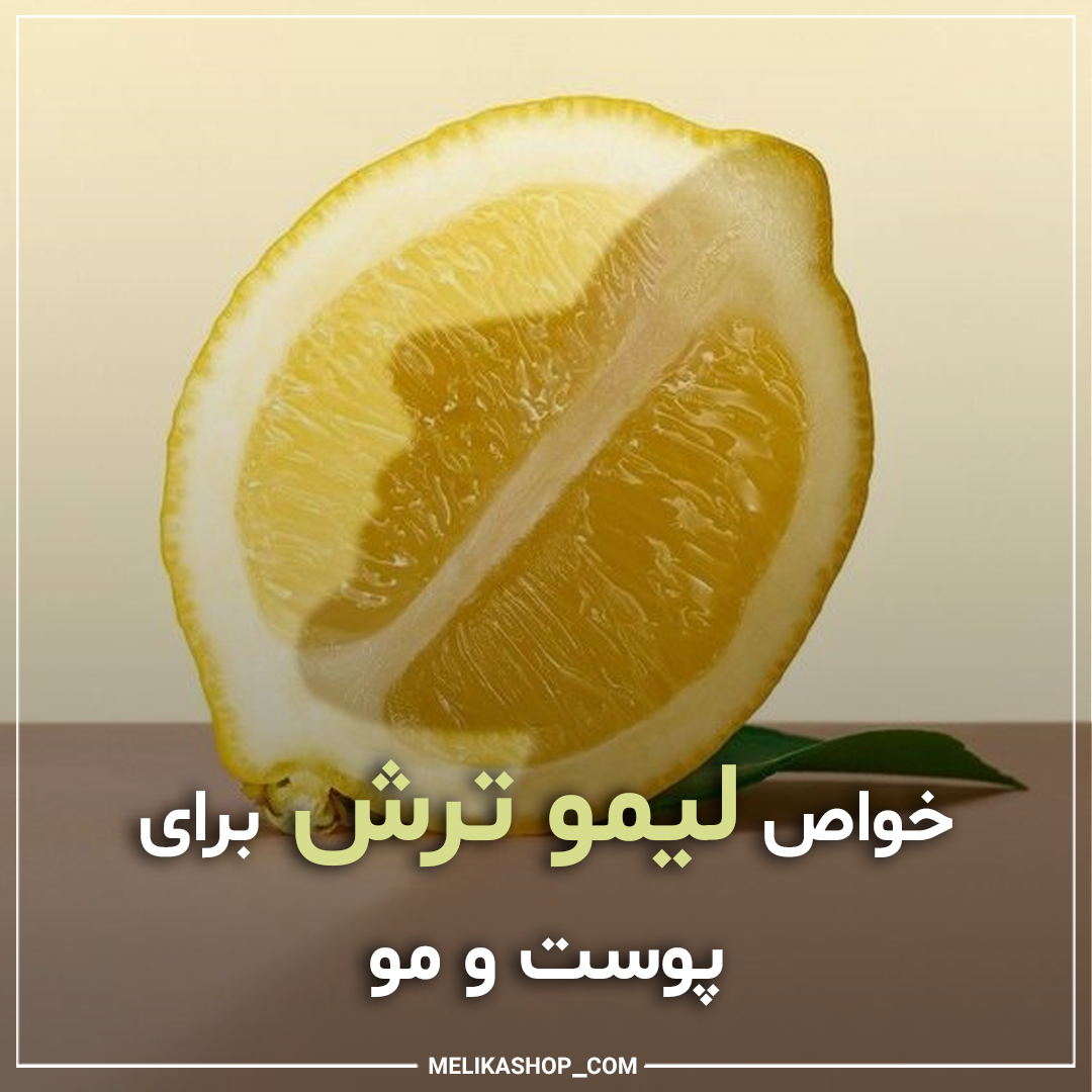 خواص لیمو ترش برای پوست و مو