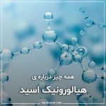 همه چیز درباره هیالورونیک اسید