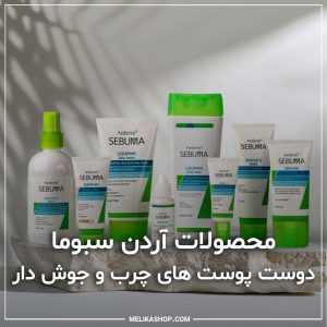 خرید محصولات آردن سبوما